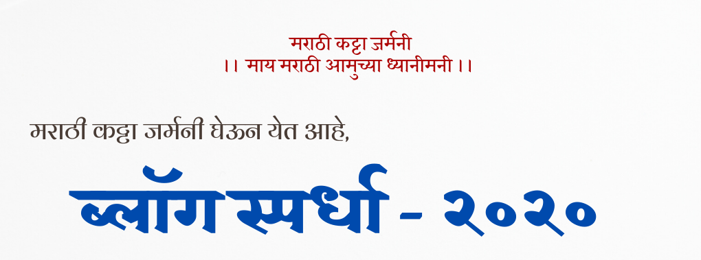 Marathi Katta Blog Spardha - 2020